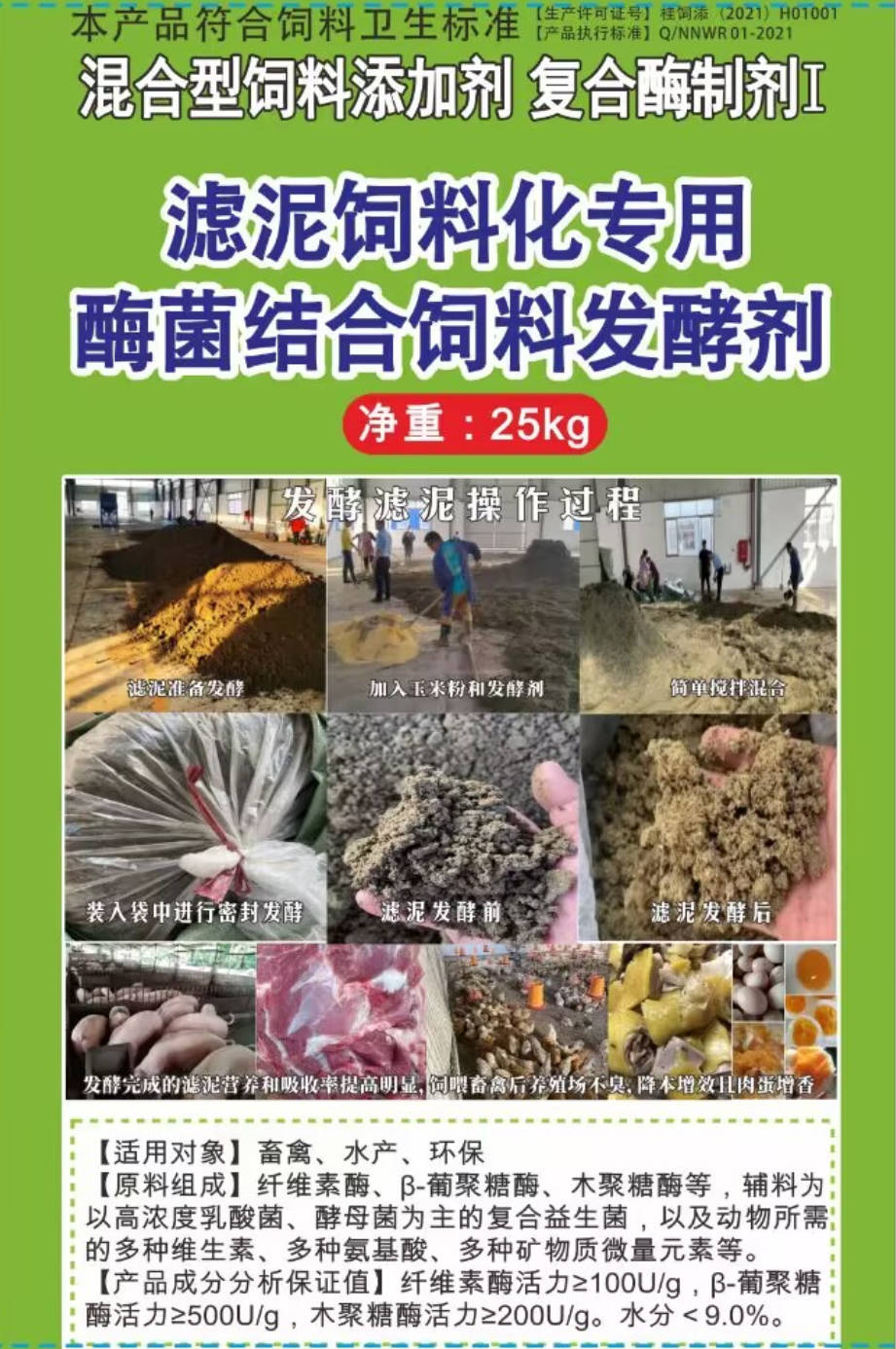 濾泥飼料化專用酶菌結(jié)合飼料發(fā)酵劑，可以長時間保存不臭不發(fā)霉?fàn)I養(yǎng)提高，可以飼喂飼喂畜牧水產(chǎn)動物